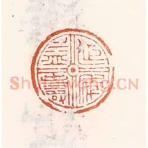 清代 倭什洪额篆刻印谱《延年益寿》图片欣赏