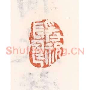 清代 倭什洪额篆刻印谱《爰祝长寿》图片欣赏