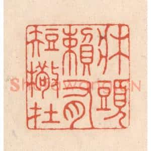 清代 顾浩篆刻印谱《牀头赖有短檠在》图片欣赏