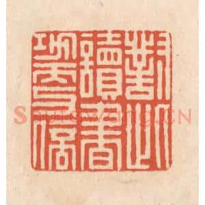 清代 顾浩篆刻印谱《对此读书功更倍》图片欣赏