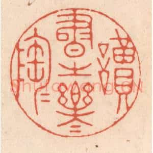 清代 顾浩篆刻印谱《读书之乐乐陶陶》图片欣赏