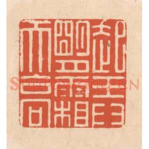 清代 顾浩篆刻印谱《起弄明月霜天高》图片欣赏