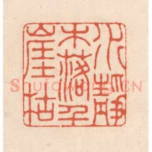 清代 顾浩篆刻印谱《水落木尽千崖枯》图片欣赏