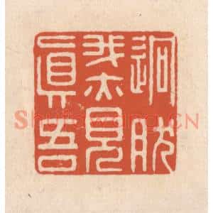 清代 顾浩篆刻印谱《迥然我亦见真吾》图片欣赏