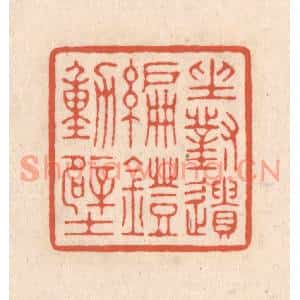 清代 顾浩篆刻印谱《坐对遗编灯动壁》图片欣赏