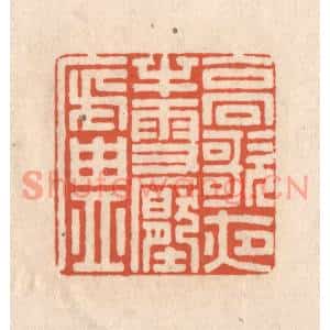 清代 顾浩篆刻印谱《高歌夜半雪压庐》图片欣赏