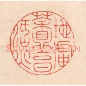 清代 顾浩篆刻印谱《地炉茶鼎烹活火》图片欣赏