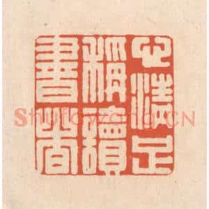 清代 顾浩篆刻印谱《心清足称读书者》图片欣赏
