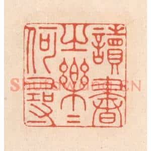 清代 顾浩篆刻印谱《读书之乐乐何寻》图片欣赏