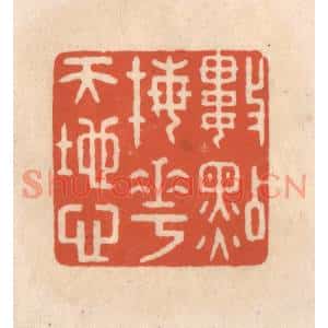 清代 顾浩篆刻印谱《数点梅花天地心》图片欣赏