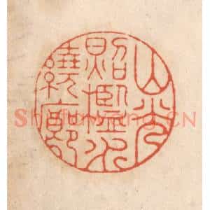 清代 顾浩篆刻印谱《山光照槛水绕廊》图片欣赏