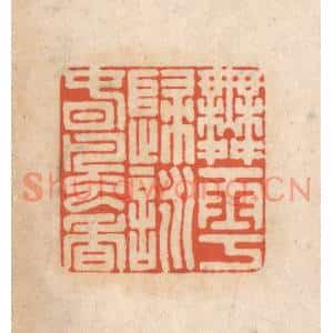 清代 顾浩篆刻印谱《舞雩归咏春风香》图片欣赏