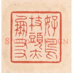 清代 顾浩篆刻印谱《好鸟枝头亦朋友》图片欣赏