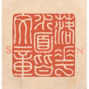 清代 顾浩篆刻印谱《落花水面皆文章》图片欣赏
