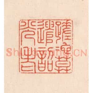 清代 顾浩篆刻印谱《蹉跎莫遣韶光老》图片欣赏