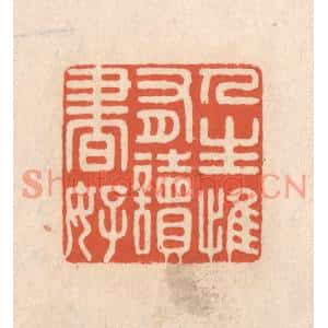 清代 顾浩篆刻印谱《人生惟有读书好》图片欣赏