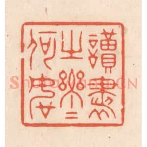 清代 顾浩篆刻印谱《读书之乐乐何如》图片欣赏