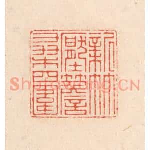 清代 顾浩篆刻印谱《新竹压檐桑四围》图片欣赏