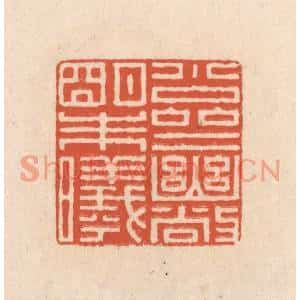 清代 顾浩篆刻印谱《小斋幽敞明朱曦》图片欣赏