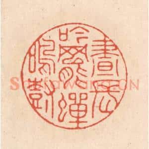 清代 顾浩篆刻印谱《昼长吟罢蝉鸣树》图片欣赏