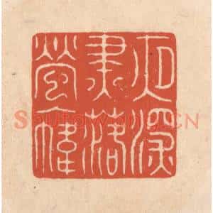 清代 顾浩篆刻印谱《夜深烬落萤入帏》图片欣赏