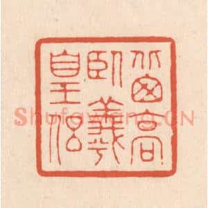 清代 顾浩篆刻印谱《北窗高卧羲皇侣》图片欣赏