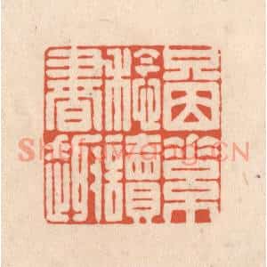 清代 顾浩篆刻印谱《只因素稔读书趣》图片欣赏