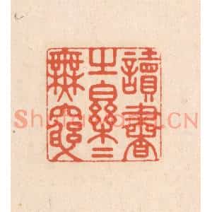 清代 顾浩篆刻印谱《读书之乐乐无穷》图片欣赏