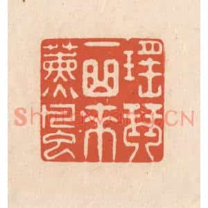 清代 顾浩篆刻印谱《瑶琴一曲来薰风》图片欣赏