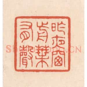 清代 顾浩篆刻印谱《昨夜窗前叶有声》图片欣赏