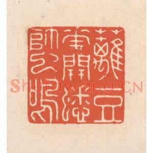 清代 顾浩篆刻印谱《篱豆花开蟋蟀鸣》图片欣赏