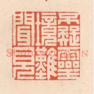 清代 顾浩篆刻印谱《不疑灵境难闻见》图片欣赏