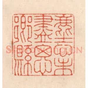 清代 顾浩篆刻印谱《尘心未尽思乡县》图片欣赏