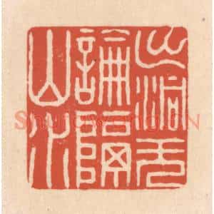 清代 顾浩篆刻印谱《出洞无论隔山水》图片欣赏