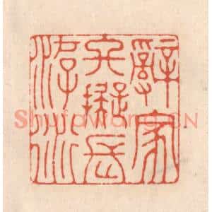 清代 顾浩篆刻印谱《辞家终拟长游衍》图片欣赏