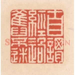 清代 顾浩篆刻印谱《自谓经过旧不迷》图片欣赏