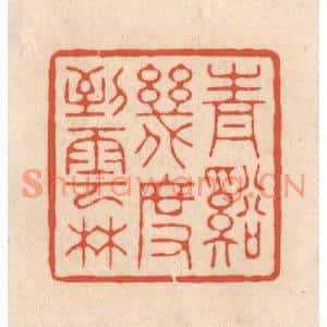 清代 顾浩篆刻印谱《青谿几度到云林》图片欣赏