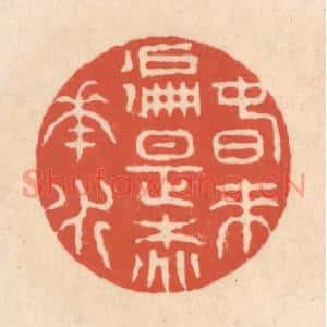 清代 顾浩篆刻印谱《春来遍是桃花水》图片欣赏