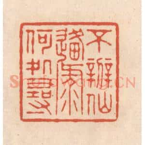 清代 顾浩篆刻印谱《不辨仙源何处寻》图片欣赏