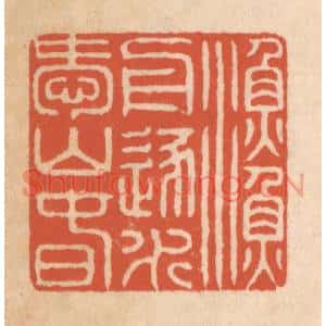 清代 顾浩篆刻印谱《渔舟逐水爱山春》图片欣赏