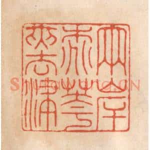 清代 顾浩篆刻印谱《两岸桃花夹去津》图片欣赏