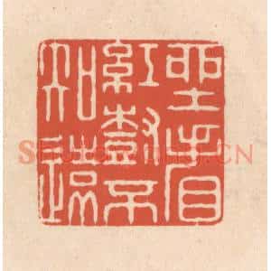 清代 顾浩篆刻印谱《坐看红树不知远》图片欣赏