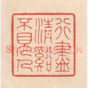 清代 顾浩篆刻印谱《行尽清谿不见人》图片欣赏