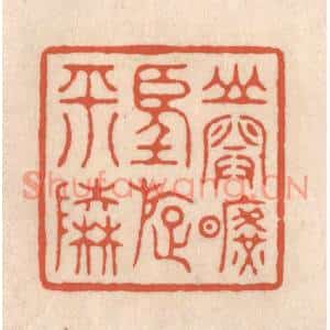 清代 顾浩篆刻印谱《山开旷望旋平陆》图片欣赏