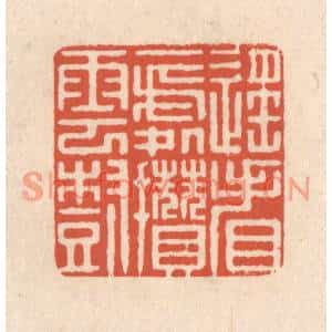 清代 顾浩篆刻印谱《遥看一处攒云树》图片欣赏