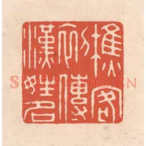 清代 顾浩篆刻印谱《樵客初传汉姓名》图片欣赏