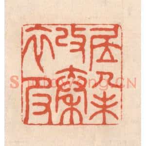 清代 顾浩篆刻印谱《居人未改秦衣服》图片欣赏