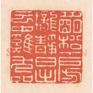 清代 顾浩篆刻印谱《月明松下房栊静,日出云中鸡犬喧》图片欣赏