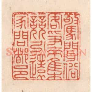 清代 顾浩篆刻印谱《惊闻俗客争来集,竞引还家问都邑》图片欣赏