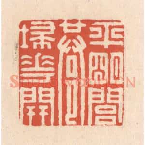清代 顾浩篆刻印谱《平明闾巷埽花开》图片欣赏